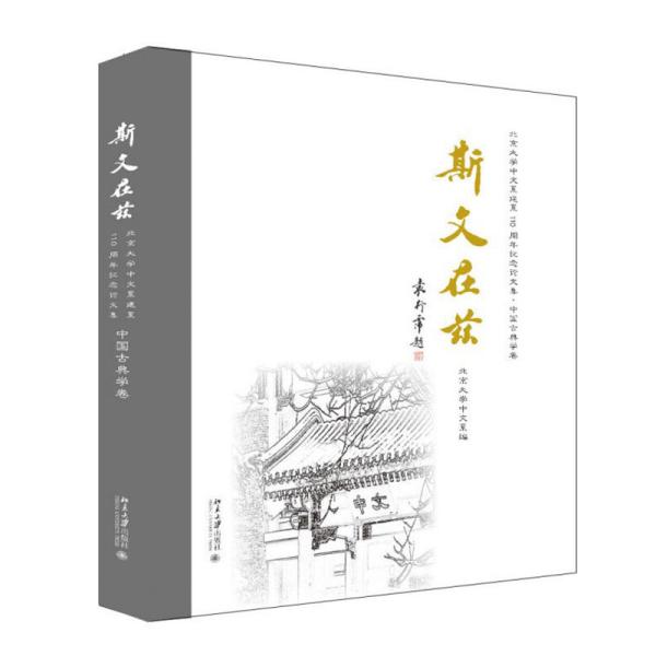 斯文在兹：北京大学中文系建系110周年纪念论文集·中国古典学卷