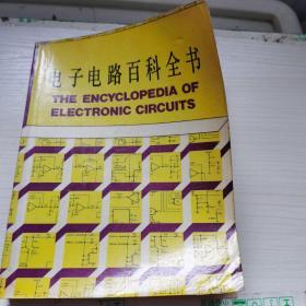 电子电路百科全书（近800页16开本）