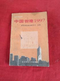 中国香港1997:高中生读本