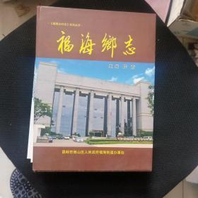 福海乡志