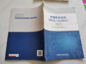 中国研究机构创新能力监测报告（2015）/国家创新调查制度系列报告