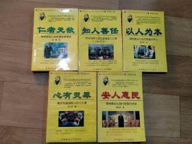 中华儒学文化与现代管理艺术丛书共5本：《安人惠民》《仁者无敌》《知人善任》《以人为本》《心有灵犀》具体名称见图。（有两本封底封面有水印如图）