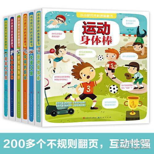 【精装绘本】小小研究员科普翻翻书：科学真好玩