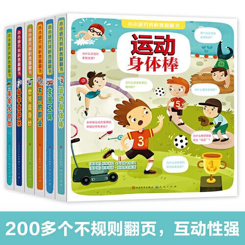 【精装绘本】小小研究员科普翻翻书：科学真好玩