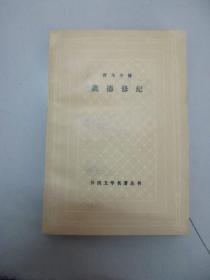 奥德修记 外国文学名著丛书 上海译文出版社1979年 32开平装