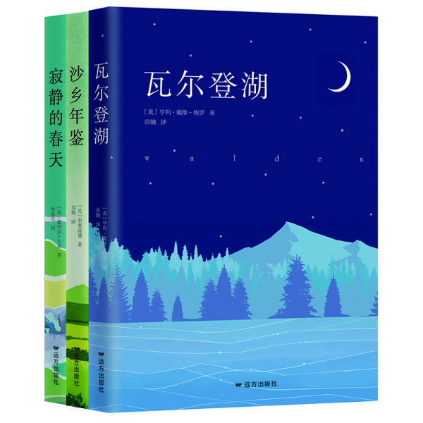 自然文学三部曲：瓦尔登湖+寂静的春天+沙乡年鉴
