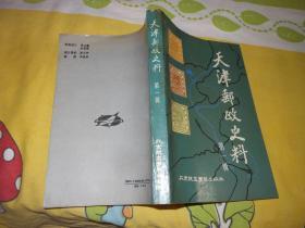 天津邮政史料第一辑；我国近代邮政出现以前驿站文报局和民信局等早期通信组织历史演变情况的史料