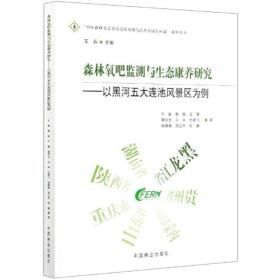 森林氧吧监测与生态康养研究——以黑河五大连池风景区为例