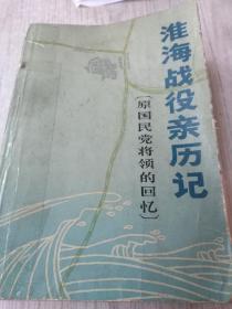 淮海战役亲历记(原国民党将领的回忆)前面有王首道题词，刘琦，党德信，等等立编内有图片，地图，我己拍照发在上面打开见图(1983年)版文史资料出版社