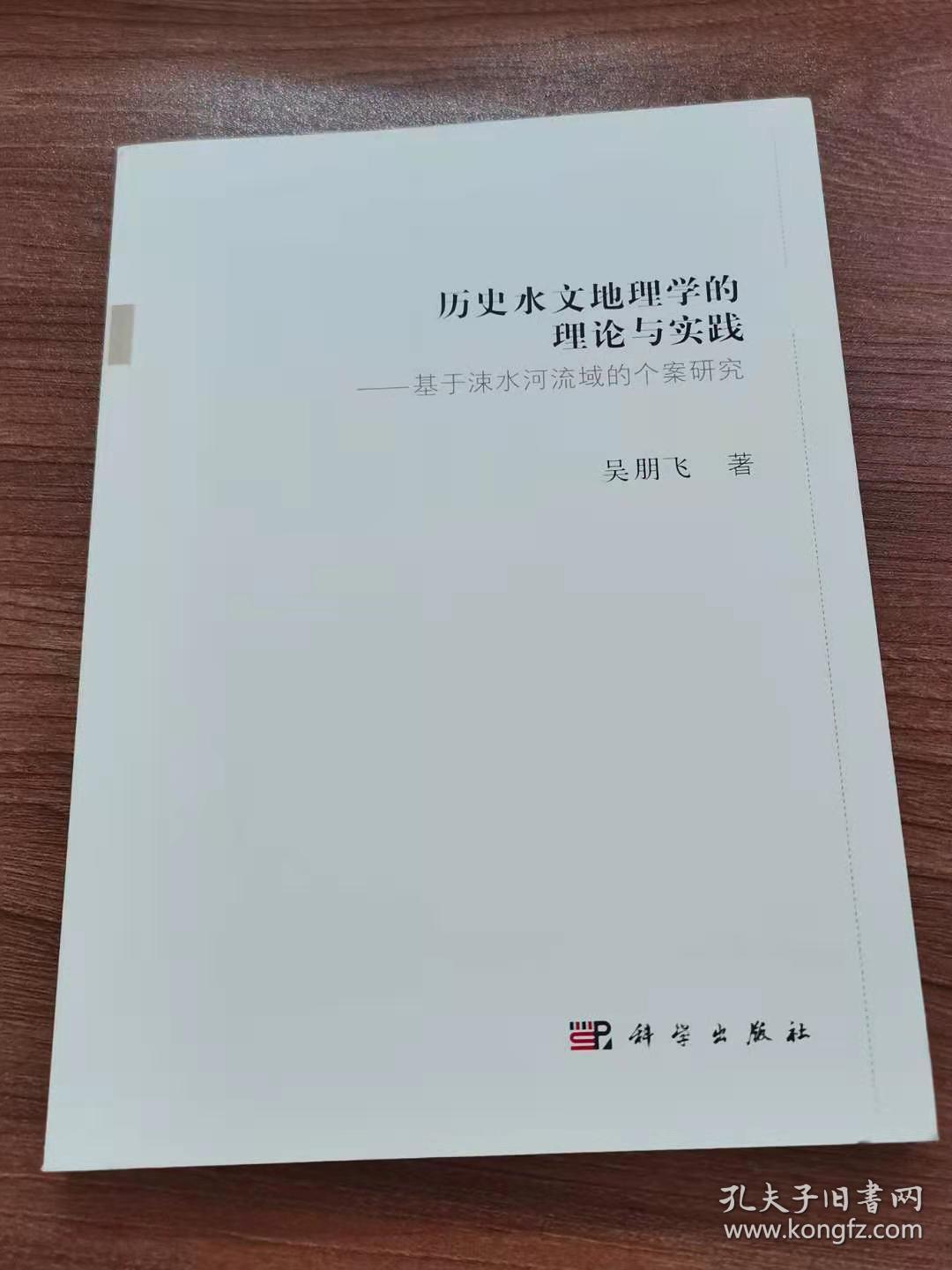 历史水文地理学的理论与实践--基于涑水河流域的个案研究