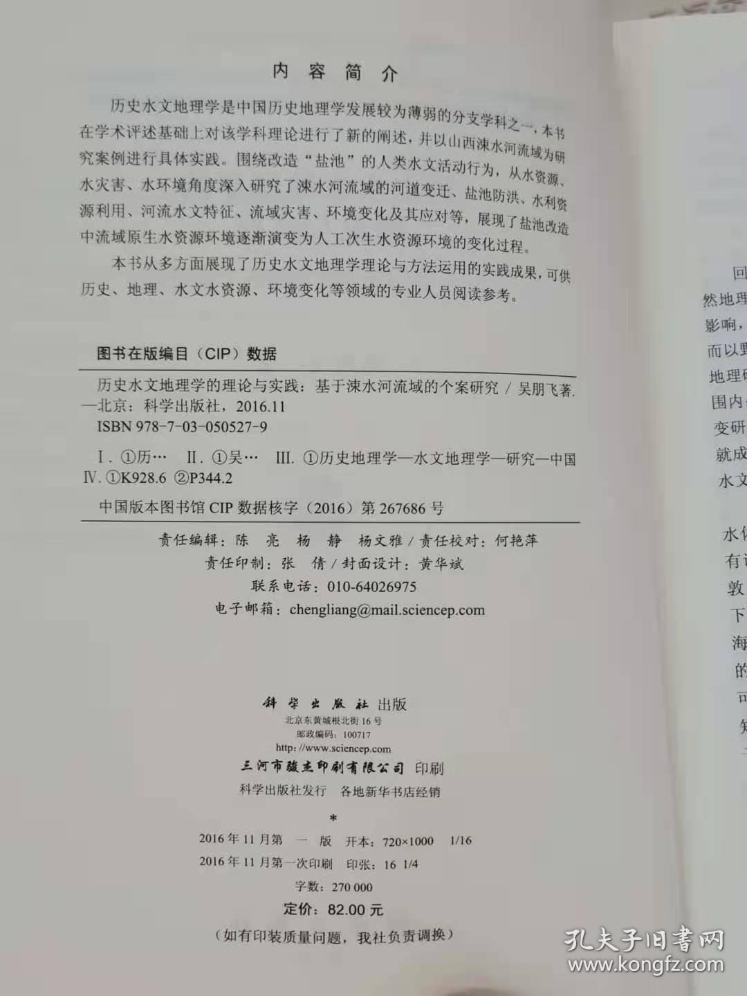 历史水文地理学的理论与实践--基于涑水河流域的个案研究