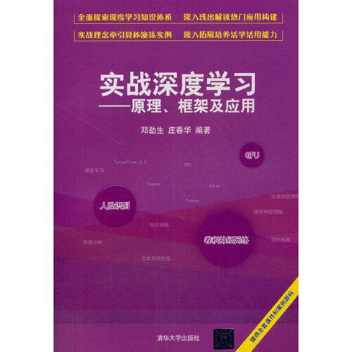 实战深度学习——原理、框架及应用