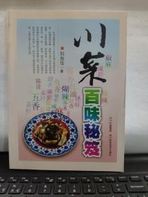 川菜百味秘笈（内页全新无笔记）3-2