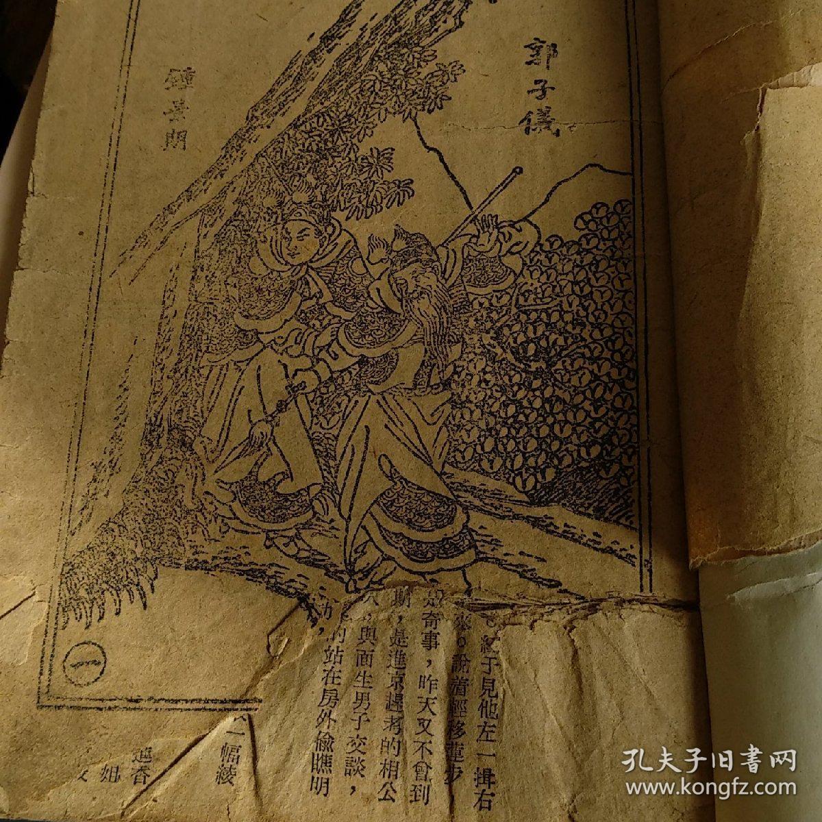 康德九年出版《七子八婿大团圆》又称《月唐演义》二十六回本。历史白话名著。