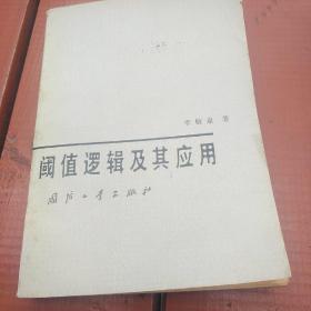 閥值邏輯及其應(yīng)用