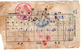 旅店业专题----50年代发票单据类------1956年哈尔滨森工旅社"住宿"收据56