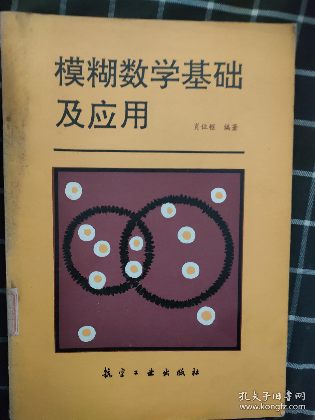 模糊数学基础及应用