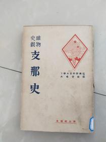 唯物史观——支那史 日本原版 昭和12年再版（1937年） 32开