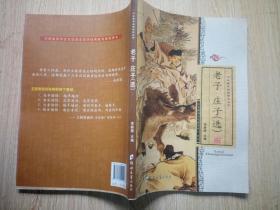 中华国学经典诵读丛书：老子庄子（选）
