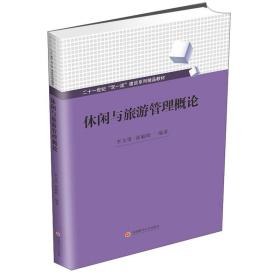 休闲与旅游管理概论/李文勇,张毓峰