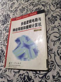 多值逻辑电路与神经网络和模糊计算机