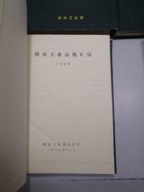 煤炭工业法规汇编：1984年+1985年+1986年+1987年+【1949-1983 补编：（一）标准，（二）设计，（三）综合】+【1984-1986 补编：标准，综合】【9册和售】