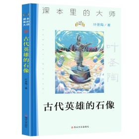 古代英雄的石像//课本里的大师