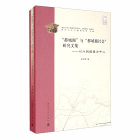 “都城圈”与“都城圈社会”研究文集：以六朝建康为中心