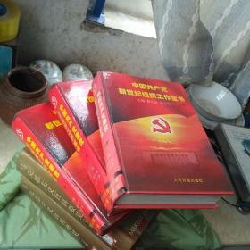 中国共产党新世纪组织工作全书 上中下