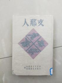 支那人  昭和15年再版（1938年）日本原版 32开精装