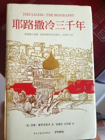 耶路撒冷三千年