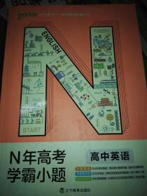 绿卡图书 2018N年高考学霸小题：高中
数学，语文，英语，化学，生物，
历史，地理，道德与法治