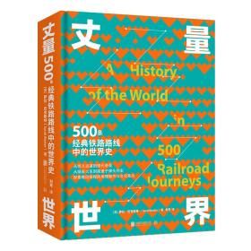 丈量世界 500条经典铁路路线中的世界史、