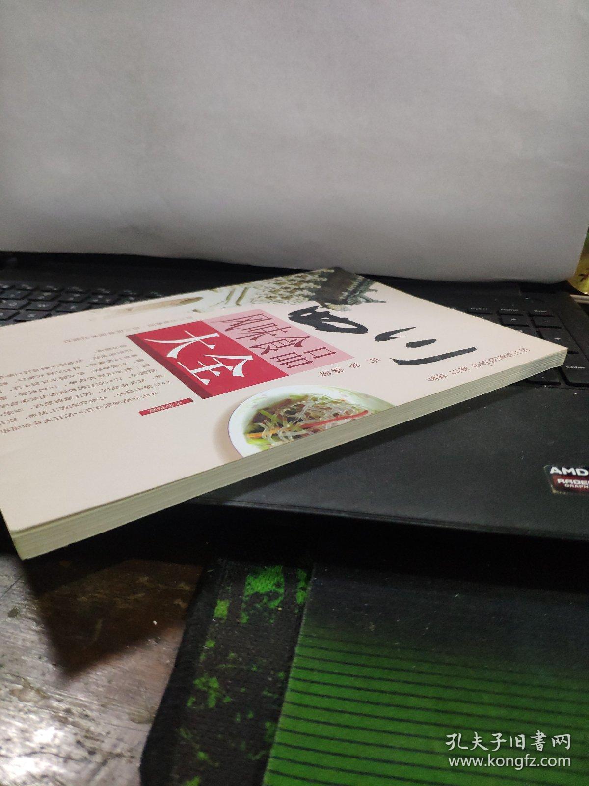 四川风味食品大全（内页全新无笔记）7-3