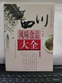 四川风味食品大全（内页全新无笔记）7-3