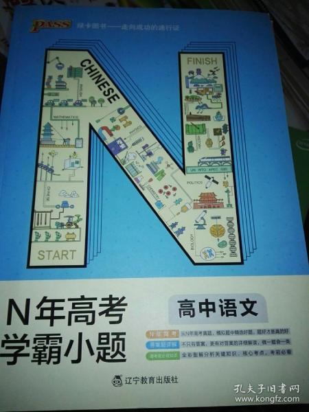 绿卡图书 2018N年高考学霸小题：高中语文（通用版）