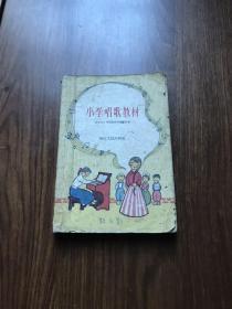 小学唱歌教材  适合低 中 高年级 1962年 一版一印