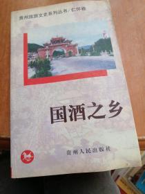 贵州旅游文史系列丛书：仁怀卷 国酒之乡