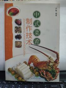 中式菜肴制作技术（内页全新无笔记）3-2
