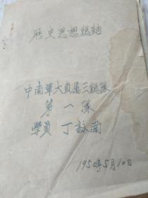 历史思想总结，中南军大直属三总队，(第一队)学员丁詠南(1950年)手抄本，见图片
