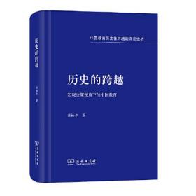 历史的跨越——宏观决策视角下的中国教育