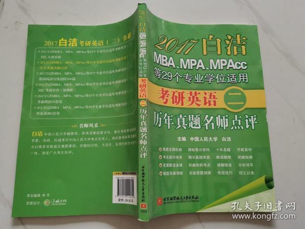 2017白洁MBA、MPA、MPAcc等29个专业学位适用：考研英语（二）历年真题名师点评