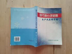 現(xiàn)代高分子材料生產(chǎn)及應(yīng)用手冊 汪多仁 中國石化