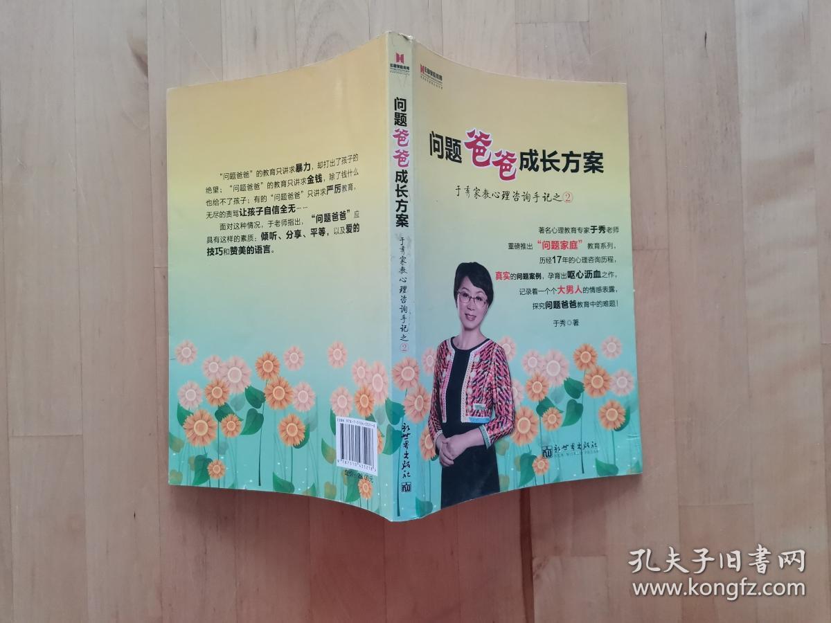 宏章家庭教育·问题爸爸成长方案：于秀家教心理咨询手记（2） 于秀 新世界出版社