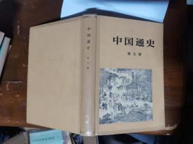 中国通史第五册