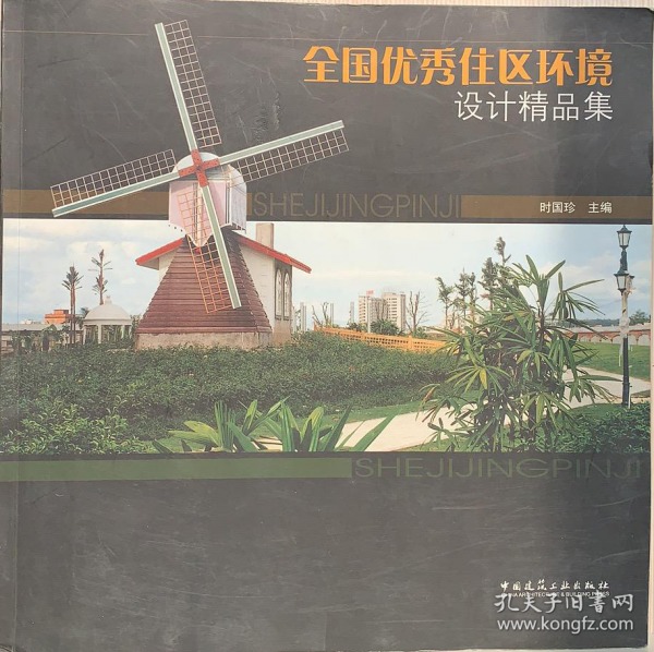 全国优秀住区环境设计精品集