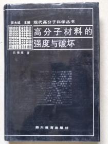 高分子材料的强度与破坏【精装本】