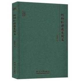 何炳松讲通史新义/大师讲堂学术经典