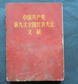 中国共产党第九次全国代表大会文献    1972年