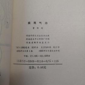 实用气功 32开 平装本  曹钟刚 著 河南科学技术出版社 1988年1版6印 私藏 9.5品